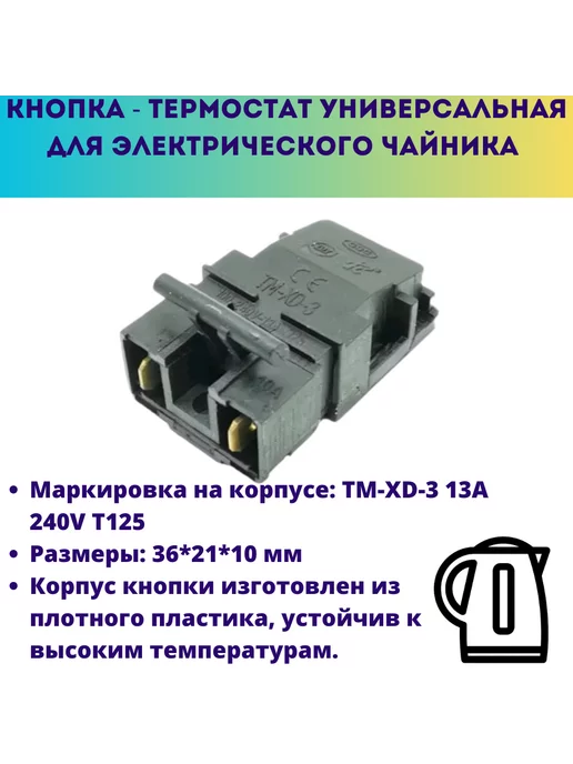 1 шт. Кнопка выключения термостат универсальная для электро чайника SL-888b 13A 250V