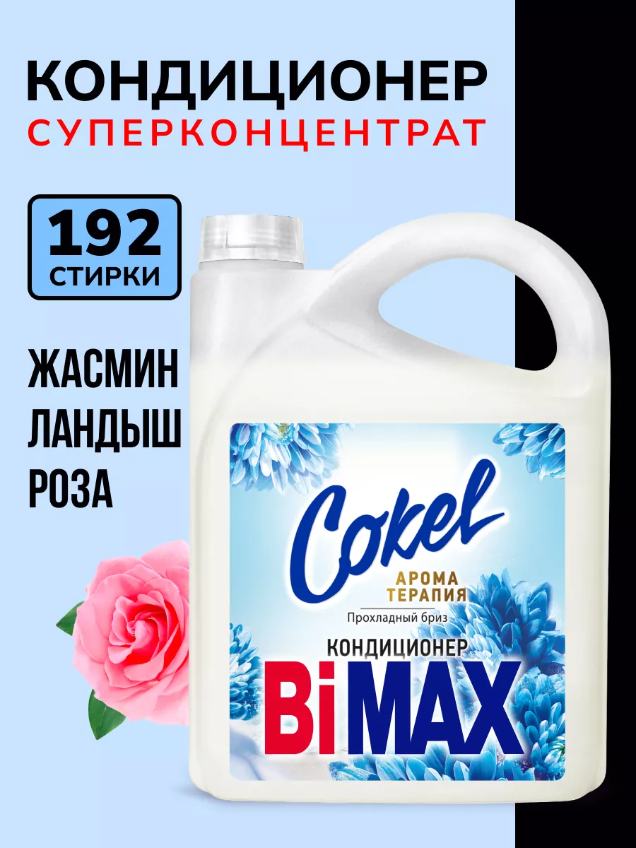 Кондиционер для белья прохладный бриз BIMAX купить по цене 760 ₽ в  интернет-магазине Wildberries | 194051904