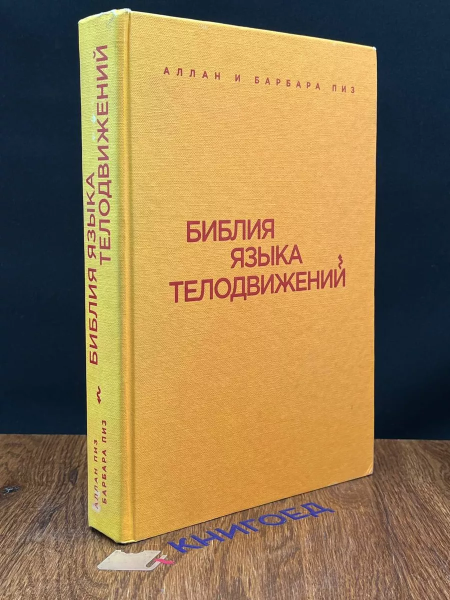 Библия языка телодвижений Эксмо купить по цене 1 861 ₽ в интернет-магазине  Wildberries | 194057903