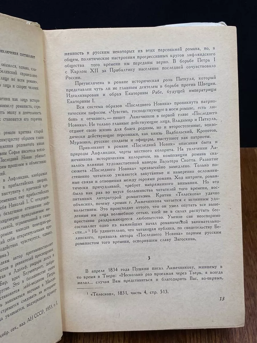 Гослитиздат И. И. Лажечников. Сочинения. В двух томах. Том 1