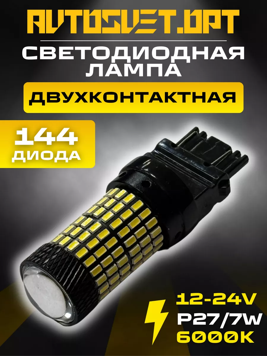 Avtosvet Opt Светодиодная лампа ДХО габариты LED P27/7W 1шт