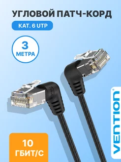 Патч корд прямой UTP кат.6А, RJ-45 под 90° - 3м Vention 194067856 купить за 634 ₽ в интернет-магазине Wildberries
