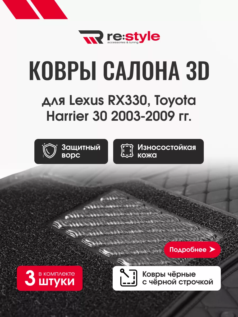 Коврики в салон 3D для Lexus RX330, Toyota Harrier 30 RE:Style купить по  цене 10 145 ₽ в интернет-магазине Wildberries | 194085388