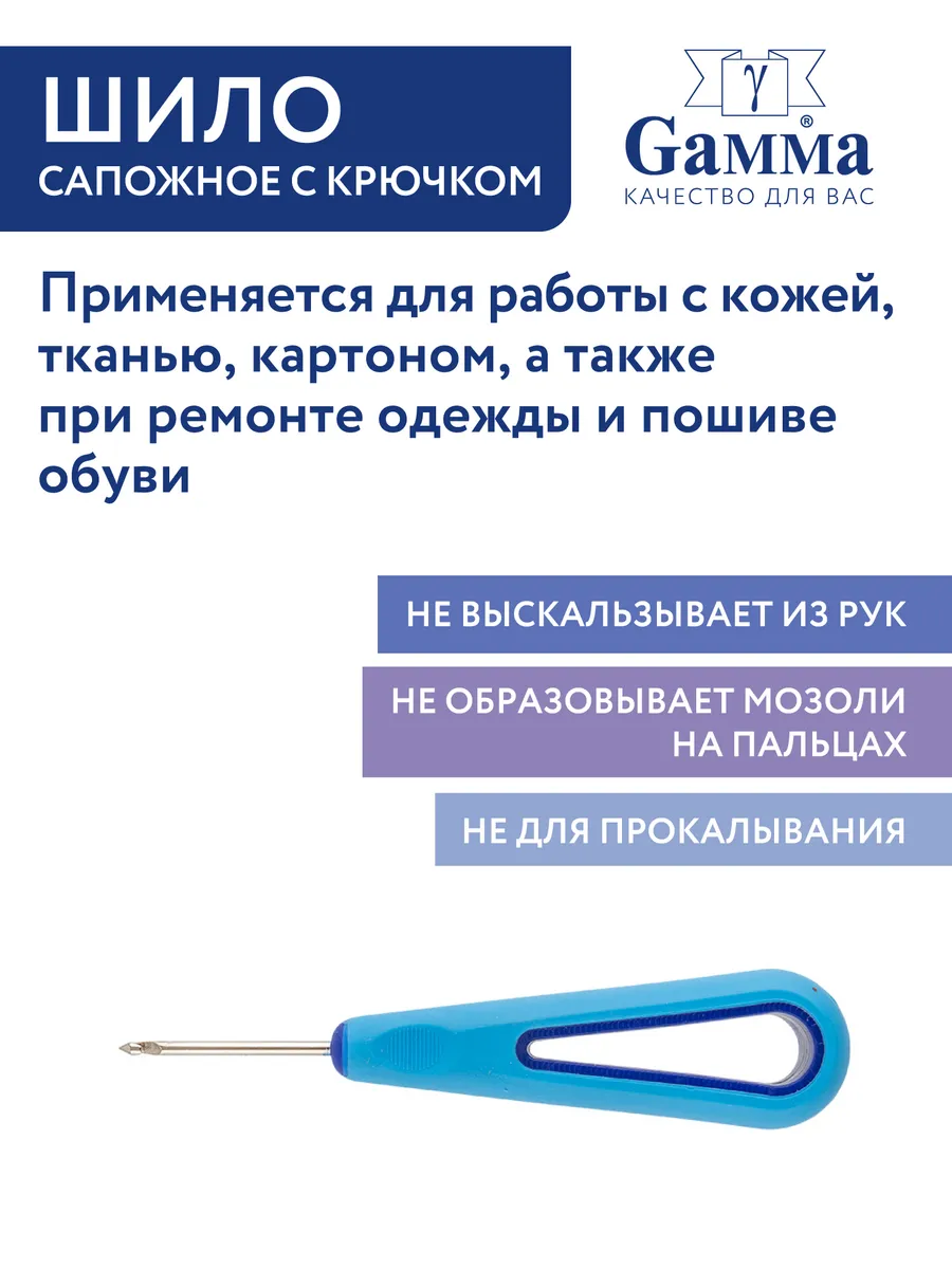 Шило сапожное с крючком в блистере Gamma купить по цене 209 ₽ в  интернет-магазине Wildberries | 194093068