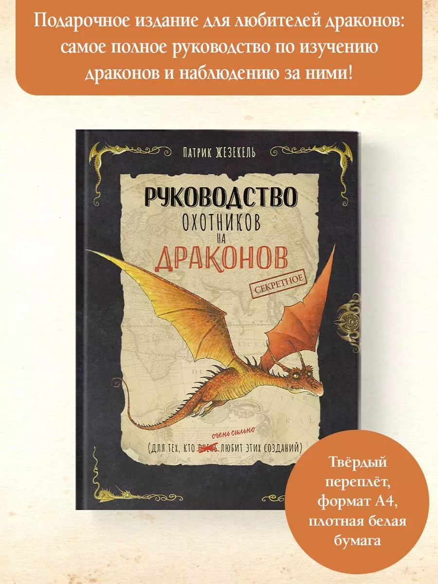 Секретное руководство охотников на драконов Издательство АСТ купить по цене  746 ₽ в интернет-магазине Wildberries | 194098832