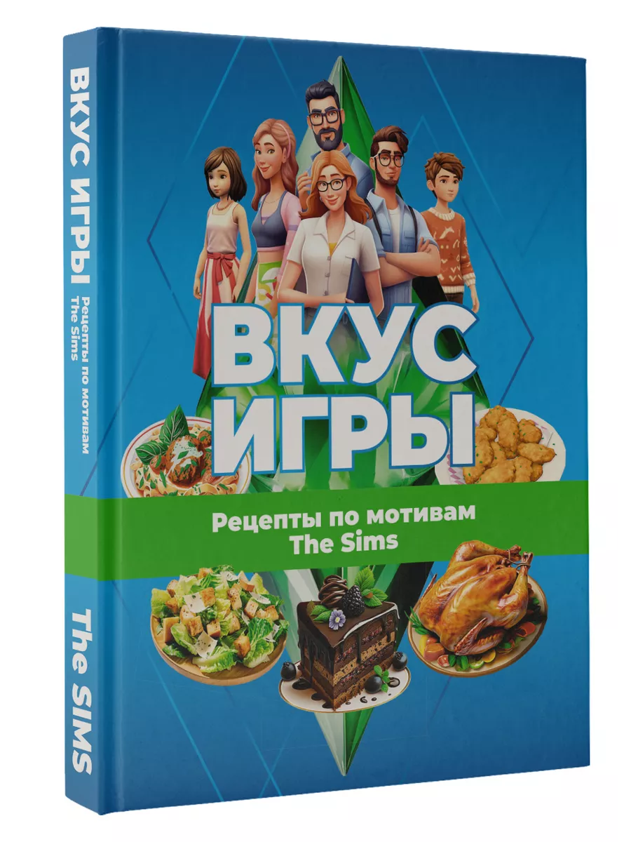 Вкус игры. Рецепты по мотивам The Sims Издательство АСТ купить по цене  42,94 р. в интернет-магазине Wildberries в Беларуси | 194098837