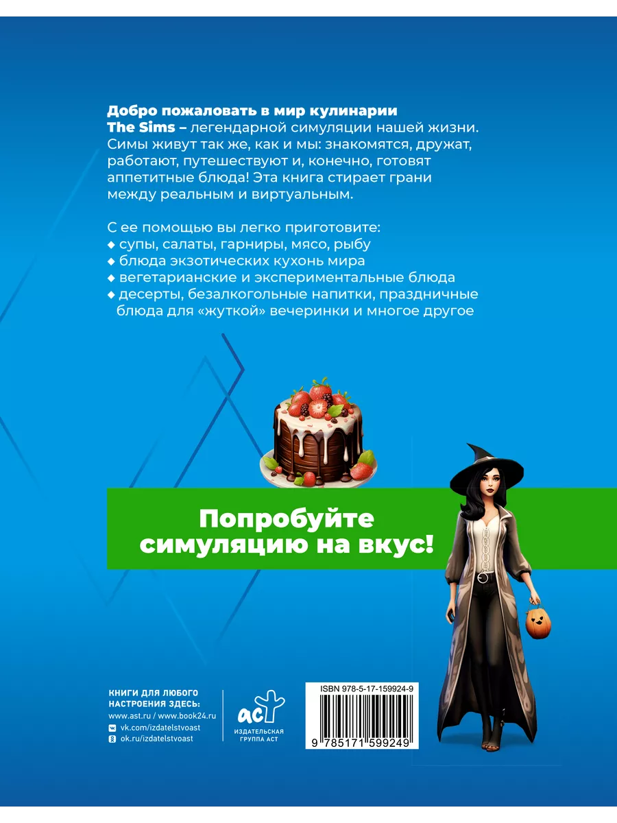 Вкус игры. Рецепты по мотивам The Sims Издательство АСТ купить по цене  42,94 р. в интернет-магазине Wildberries в Беларуси | 194098837