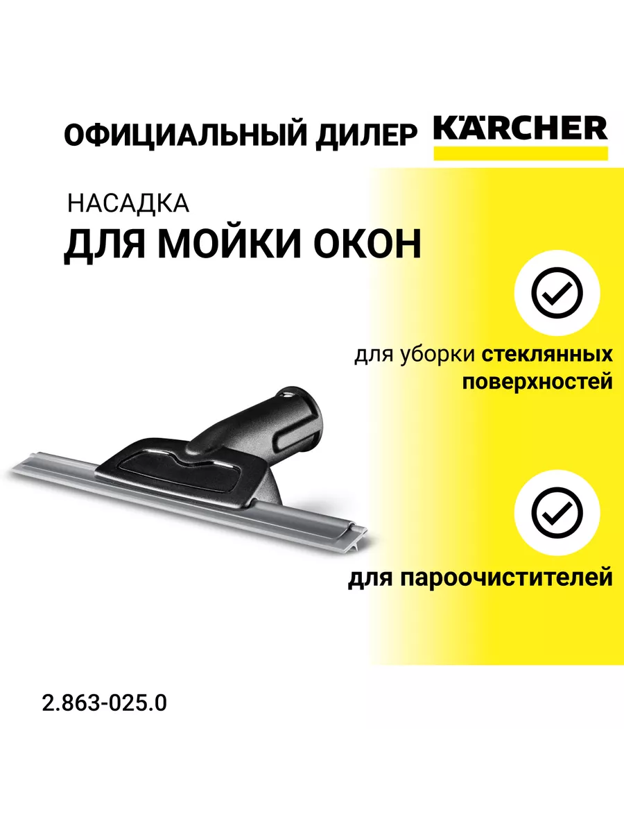 Karcher Насадка для мойки окон - арт. 2.863-025.0