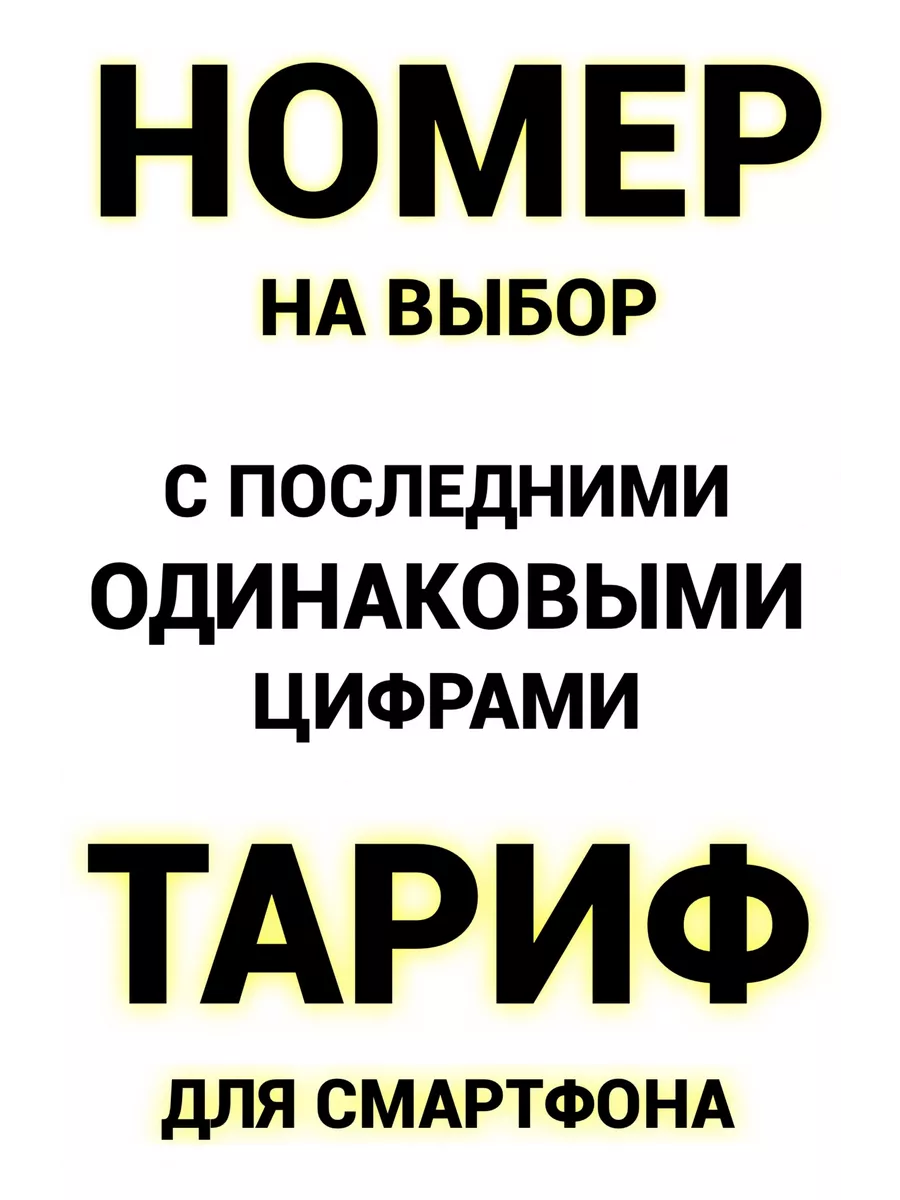 Сим карта красивый федеральный номер Билайн Beeline сим карта красивый  федеральный номер купить по цене 368 ₽ в интернет-магазине Wildberries |  194114437