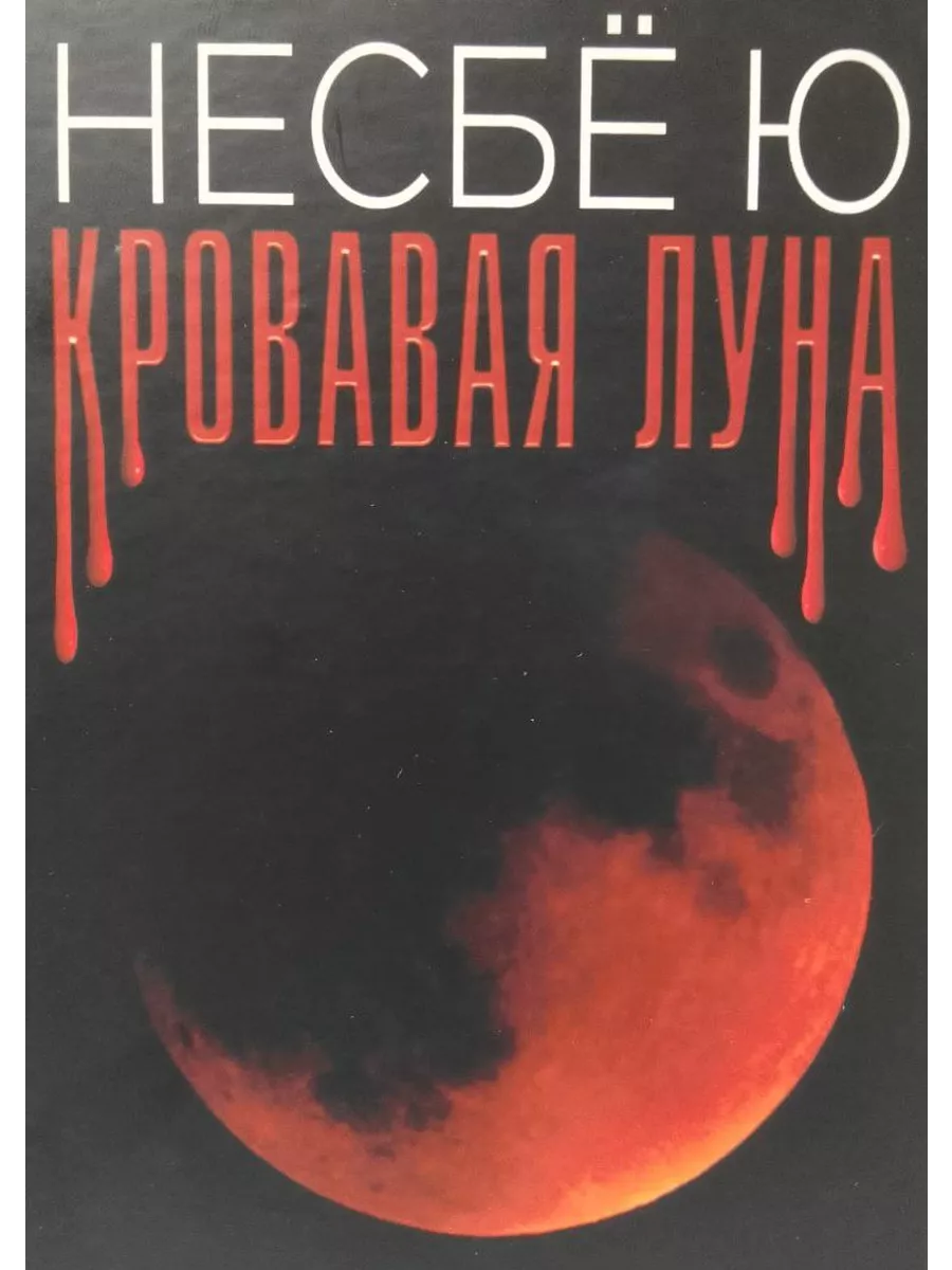 Кровавая Луна Книги для всех купить по цене 1 204 ₽ в интернет-магазине  Wildberries | 194122309