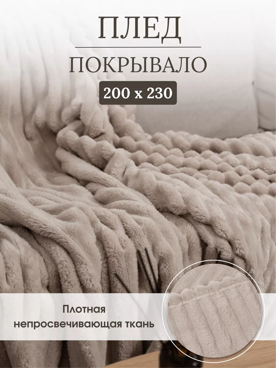 Покрывало на кровать для дома пушистый 200x230 см PRIME&COMFORT купить по  цене 2 258 ₽ в интернет-магазине Wildberries | 194134559