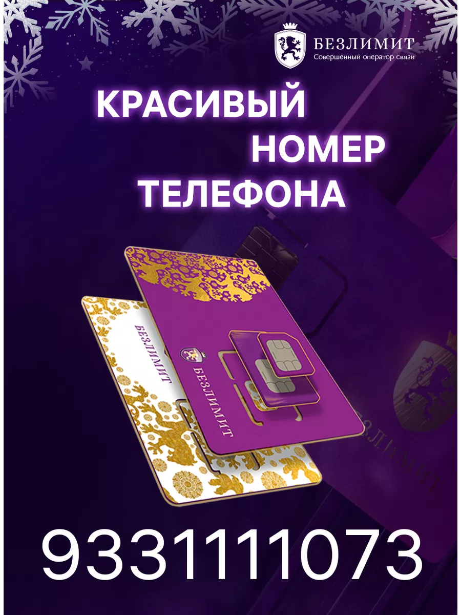 Сим карта для телефона Безлимит купить по цене 218 ₽ в интернет-магазине  Wildberries | 194142516