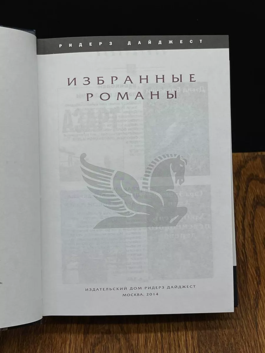 Издательский Дом Ридерз Дайджест Невиновен. Хранитель персикового дерева.  Азарт