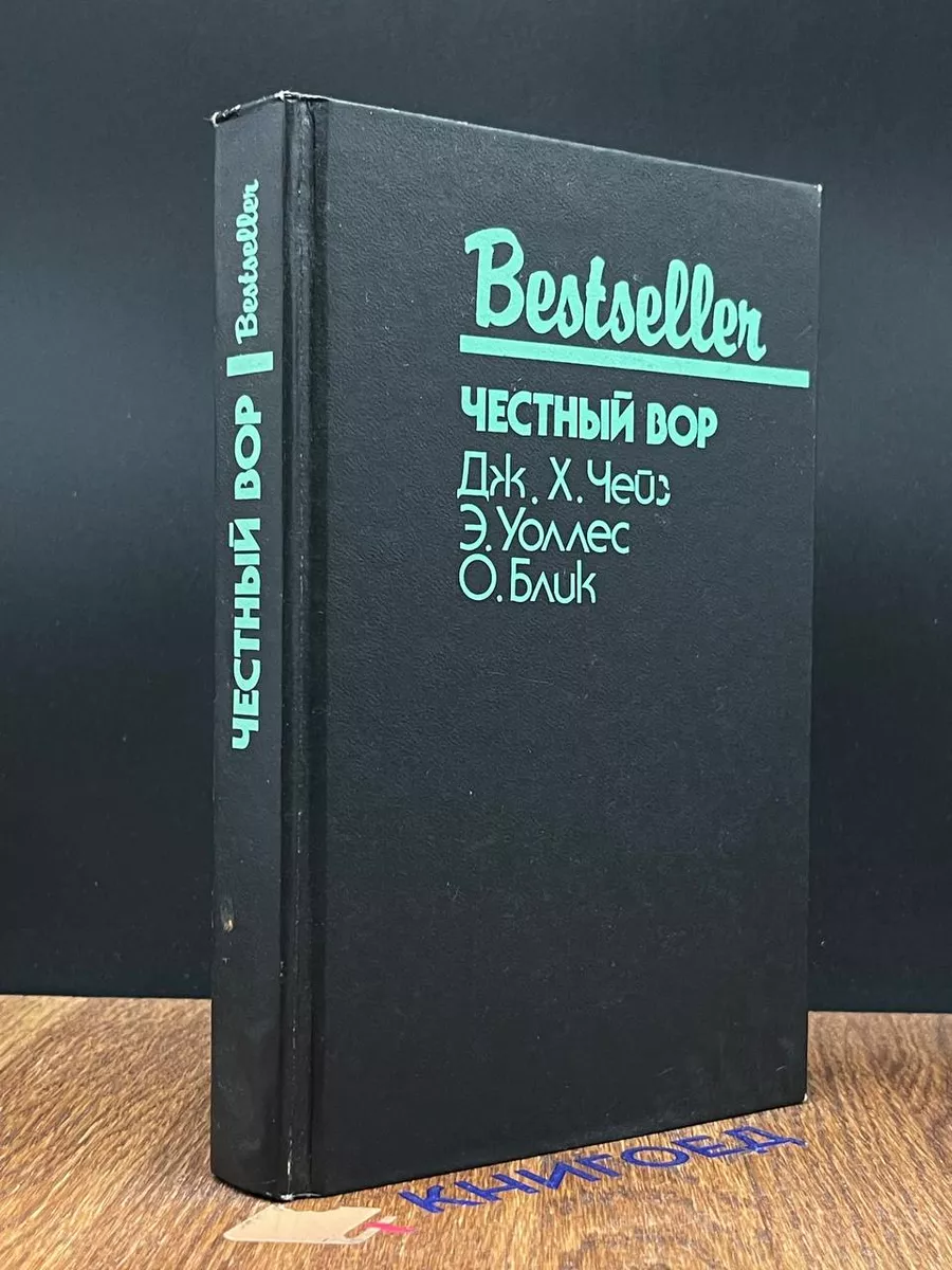 Честный вор Verba купить по цене 10,91 р. в интернет-магазине Wildberries в  Беларуси | 194158758