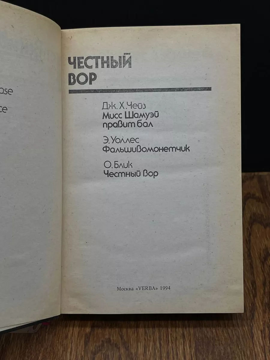 Честный вор Verba купить по цене 10,91 р. в интернет-магазине Wildberries в  Беларуси | 194158758