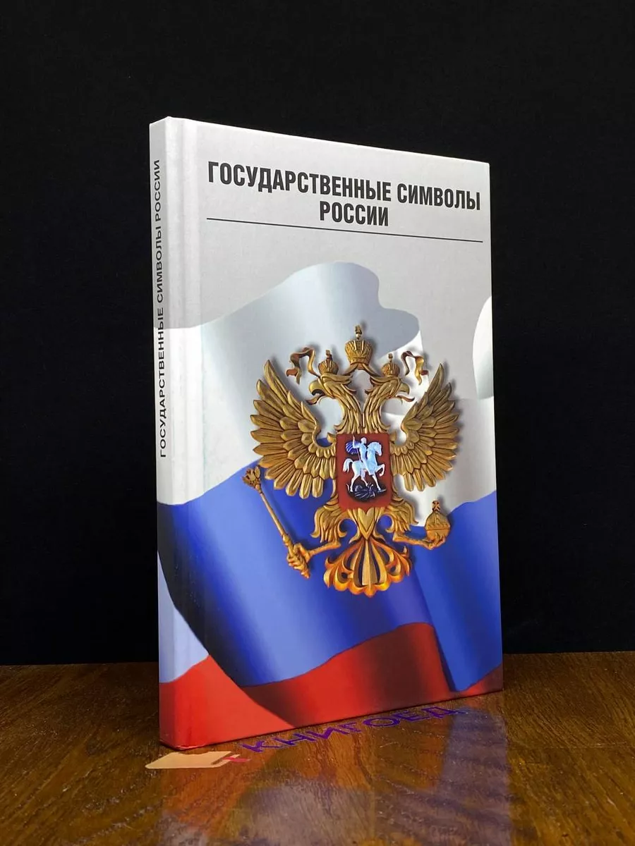 Государственные символы России. Герб. Флаг. Гимн Гамма Пресс купить по цене  1 010 ₽ в интернет-магазине Wildberries | 194161209