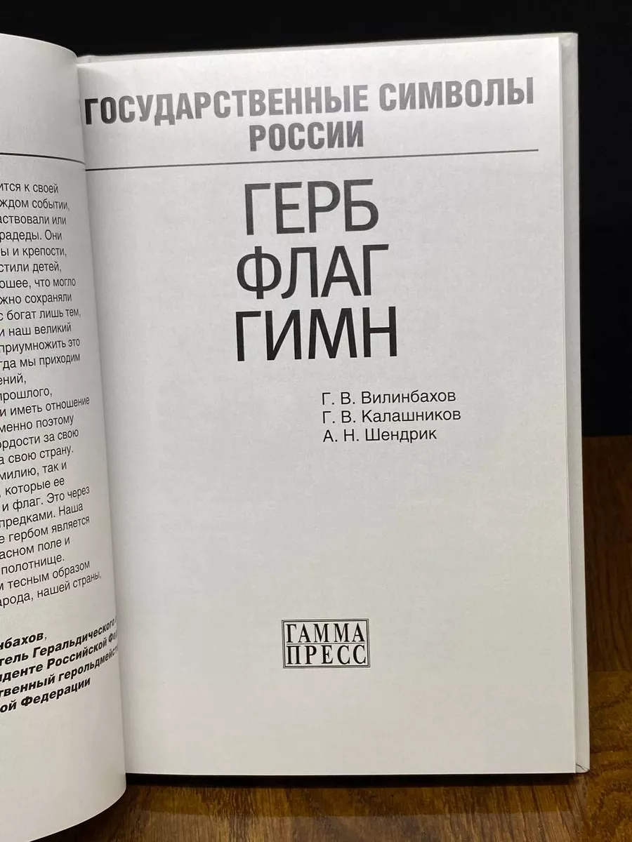 Государственные символы России. Герб. Флаг. Гимн Гамма Пресс купить по цене  1 010 ₽ в интернет-магазине Wildberries | 194161209