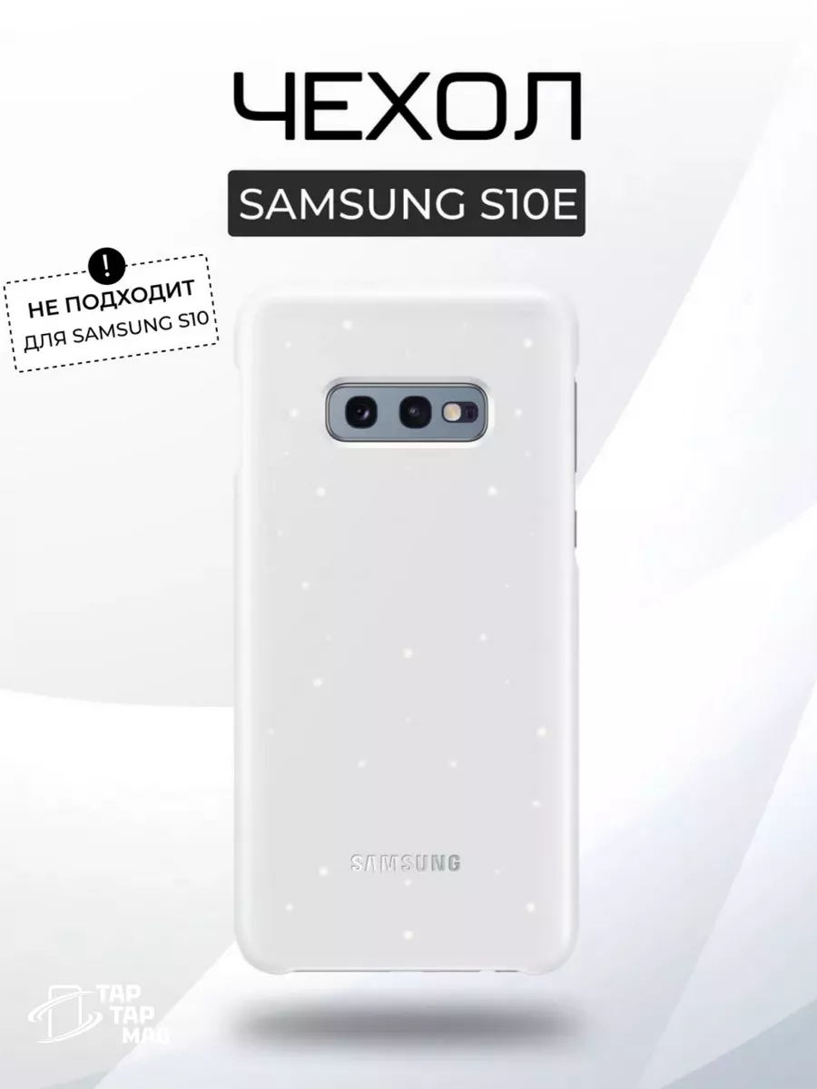 Чехол Samsung S10e LED