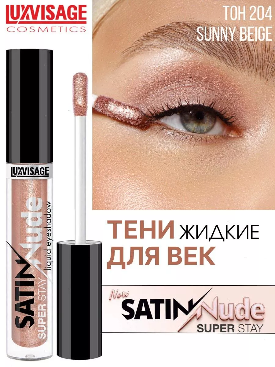 Жидкие тени для век SATIN Nude super stay тон 204 LUXVISAGE купить по цене  249 ₽ в интернет-магазине Wildberries | 194164599