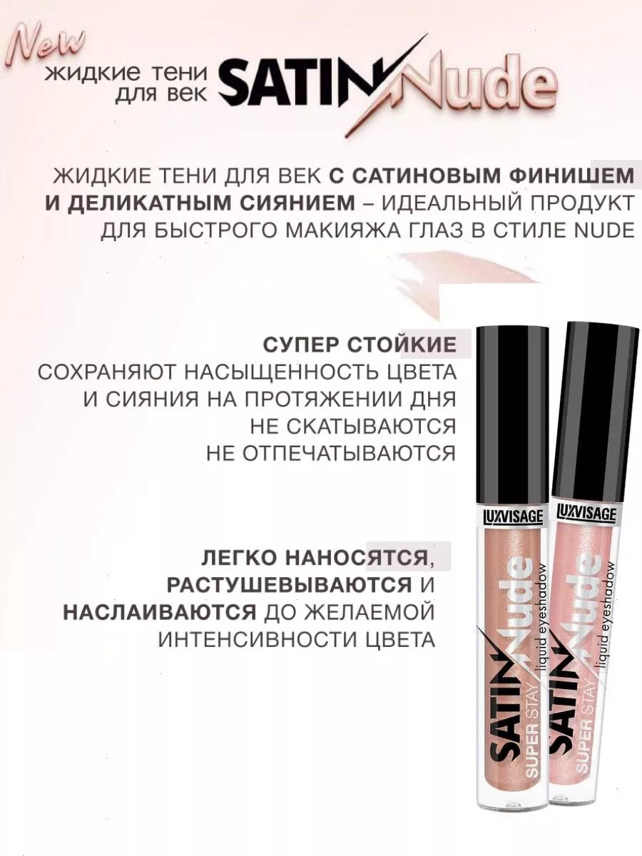 Жидкие тени для век SATIN Nude super stay тон 204 LUXVISAGE купить по цене  249 ₽ в интернет-магазине Wildberries | 194164599