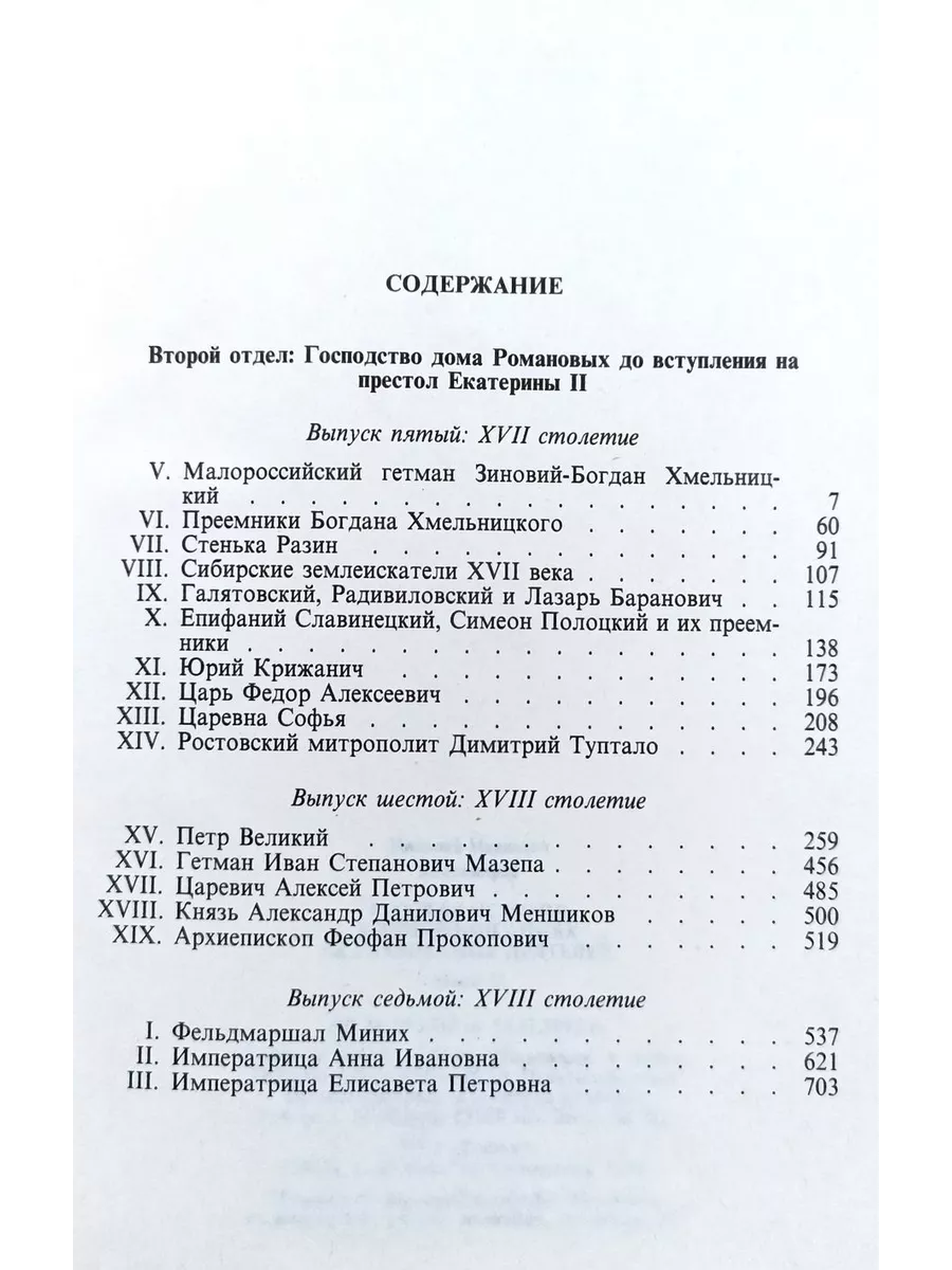 Издательство Сварог и Ко Русская история в жизнеописаниях ее главнейших  деятелей