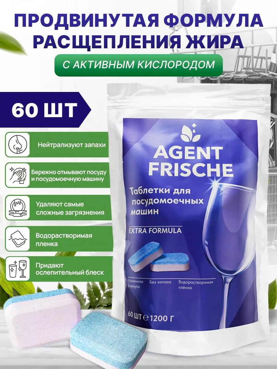 AgentFrische Таблетки для посудомоечной машины EXTRA, 120 шт