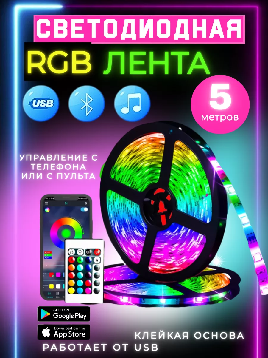 Светодиодная лента RGB с пультом цветная 5 метров ТОРchiki купить по цене  508 ₽ в интернет-магазине Wildberries | 194196134