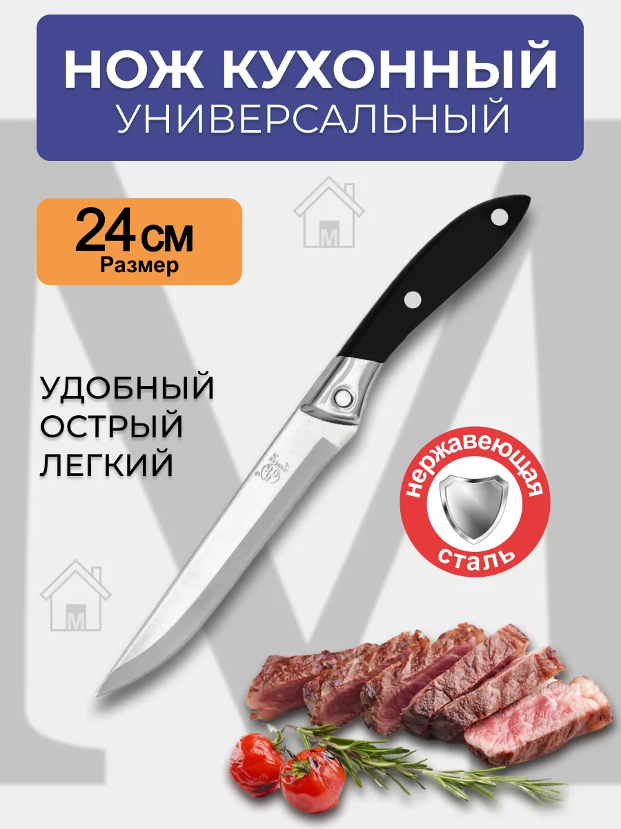 Нож кухонный универсальный Мистер Дом купить по цене 222 ₽ в  интернет-магазине Wildberries | 194272331