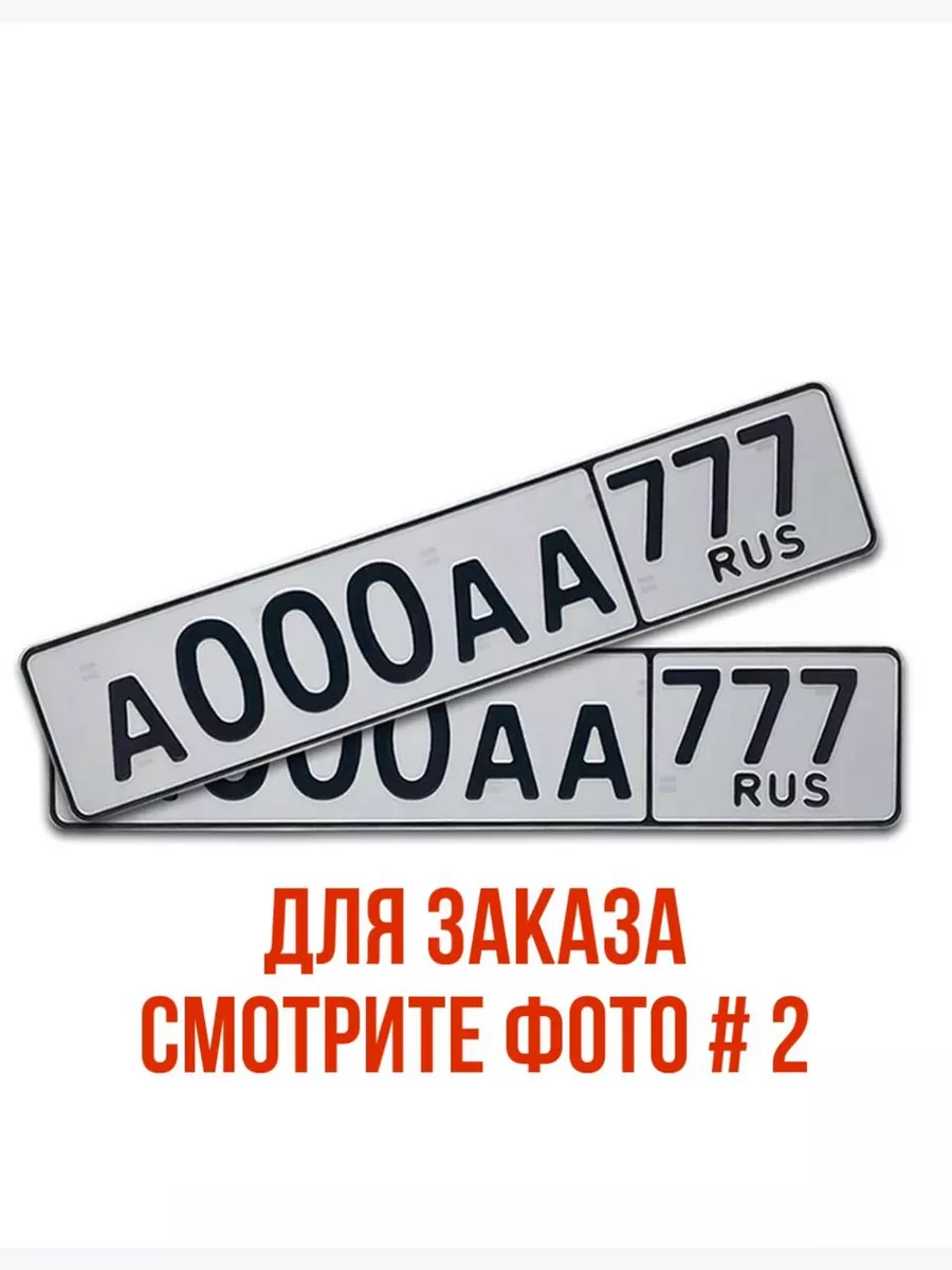 Комплект стандартных гос номеров тип-1 без флага