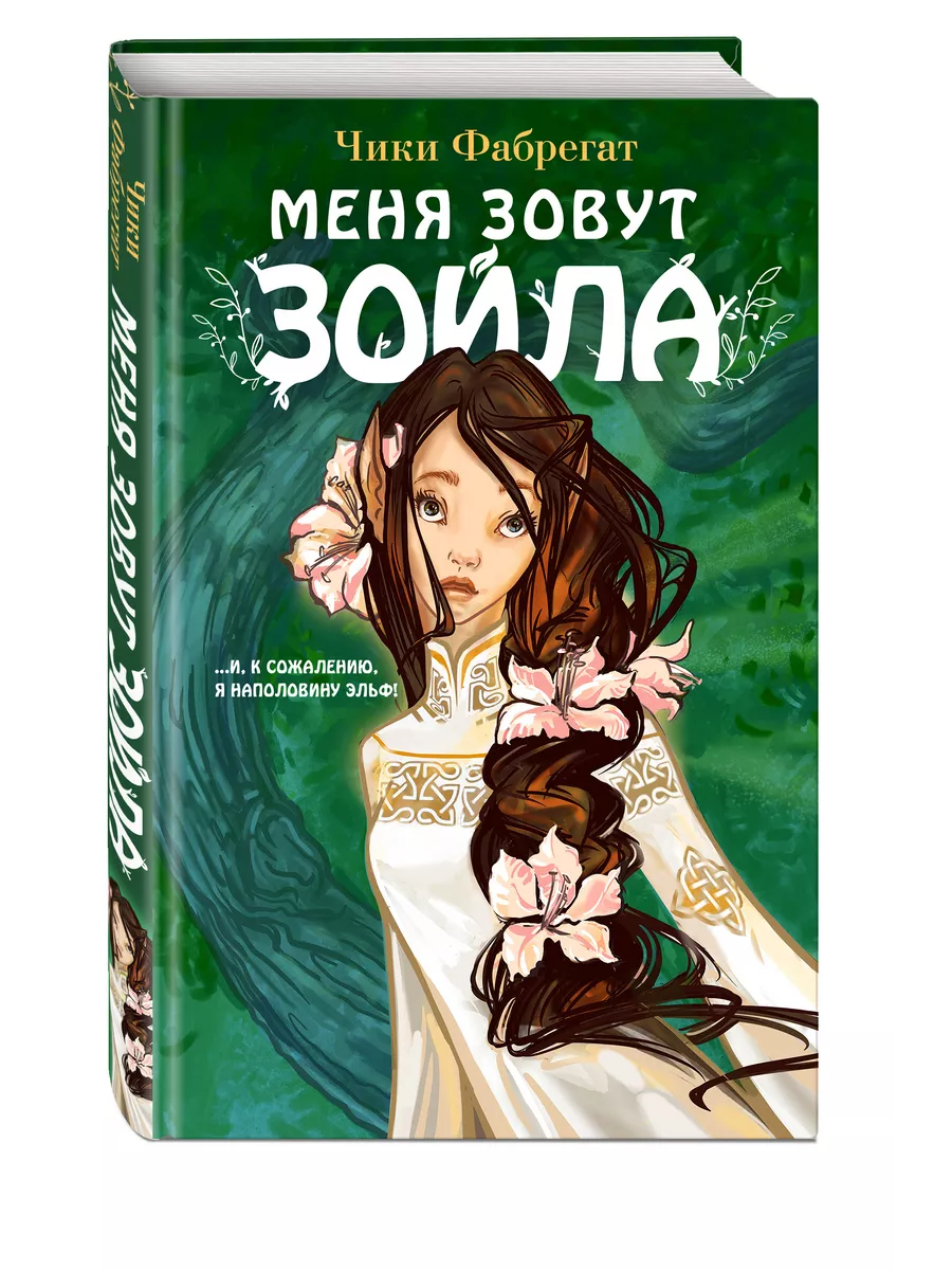 Эксмо Меня зовут Зойла (#1)