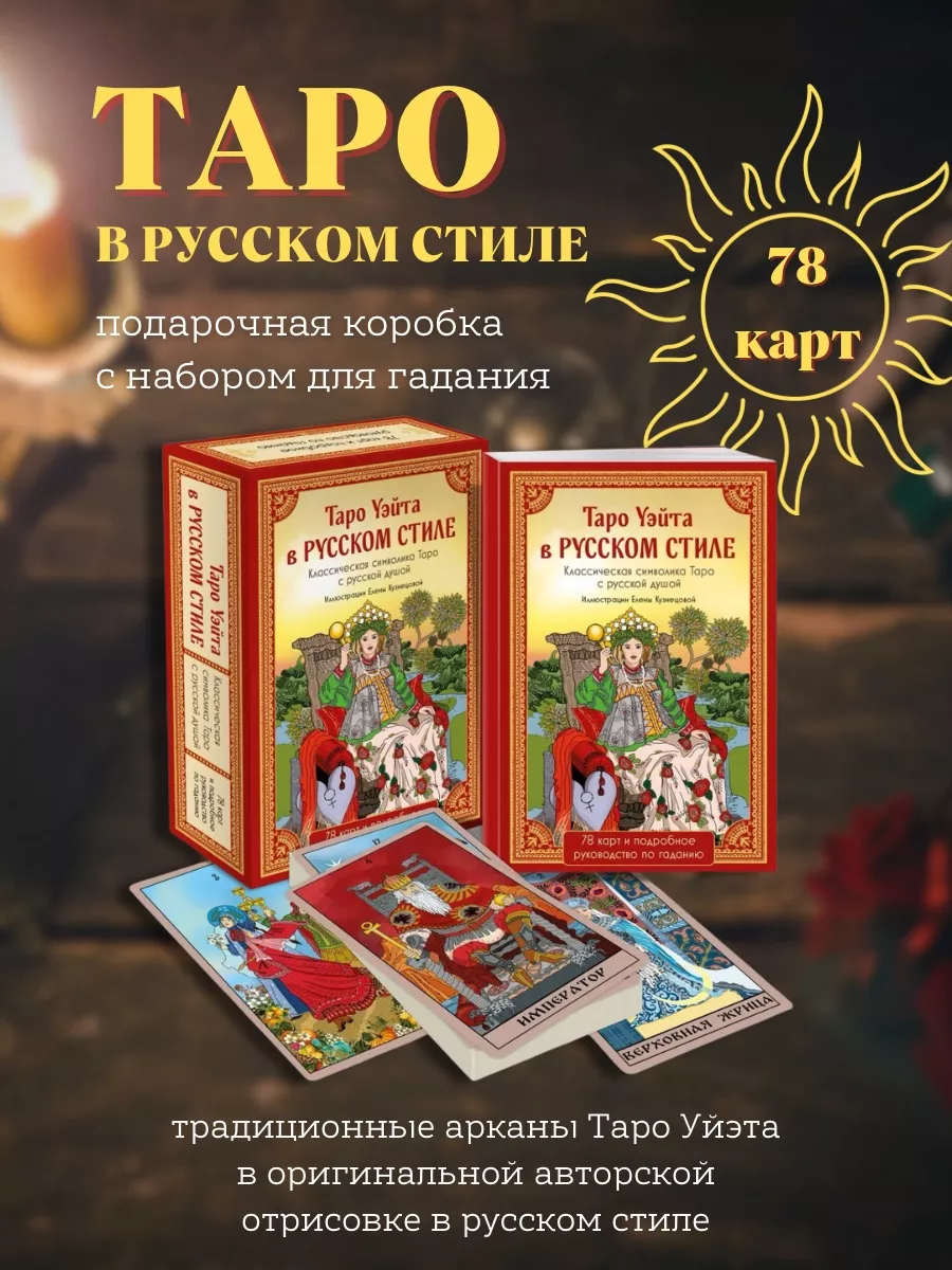 Таро Уэйта в русском стиле (78 карт и руководство) Эксмо купить по цене 1  256 ₽ в интернет-магазине Wildberries | 194289287