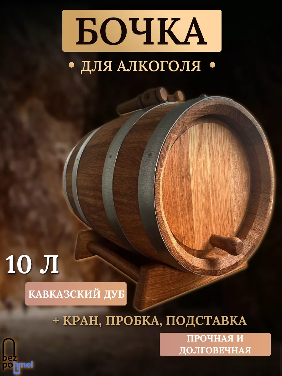 Дубовая бочка для алкоголя 10 литров (средний обжиг) Bezpohmel купить по  цене 0 ₽ в интернет-магазине Wildberries | 194294332