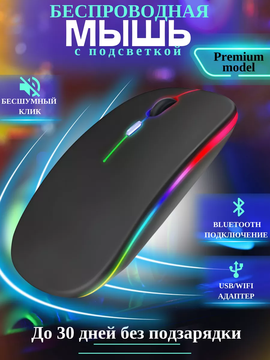 Bluetooth Mouse Мышь беспроводная бесшумная с аккумулятором и подсветкой