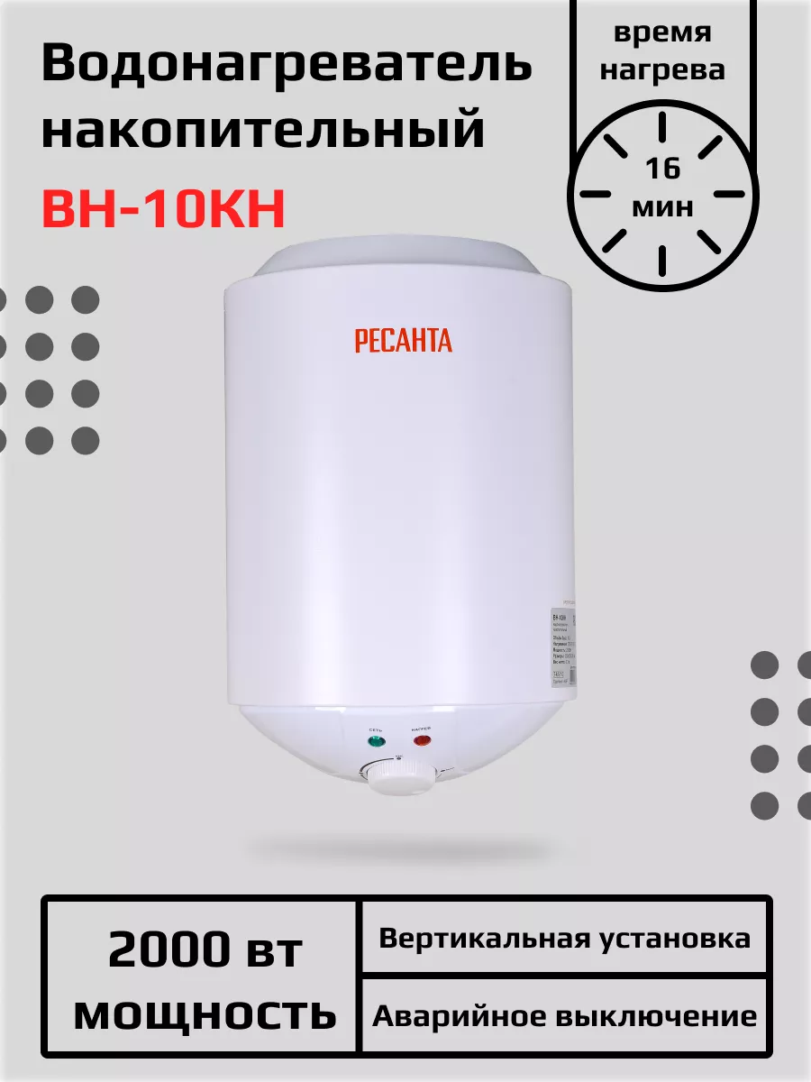 Водонагреватель накопительный ВН-10КН Ресанта купить по цене 6 474 ₽ в  интернет-магазине Wildberries | 194337810