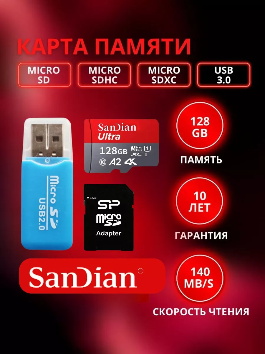 Карта памяти для телефона Micro SD флешка на 128 gb SanDian купить по цене  0 р. в интернет-магазине Wildberries в Беларуси | 194378958