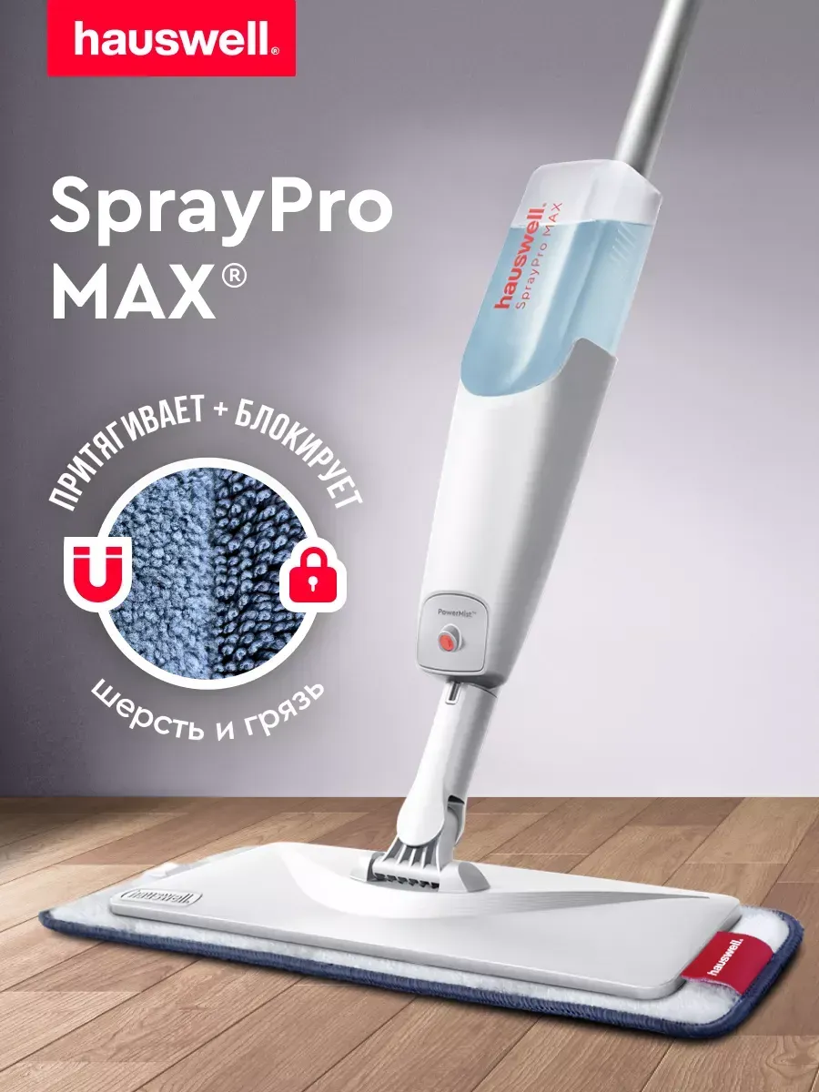 Швабра с распылителем для пола SprayPro MAX Hauswell купить по цене 1 591 ₽  в интернет-магазине Wildberries | 194436141