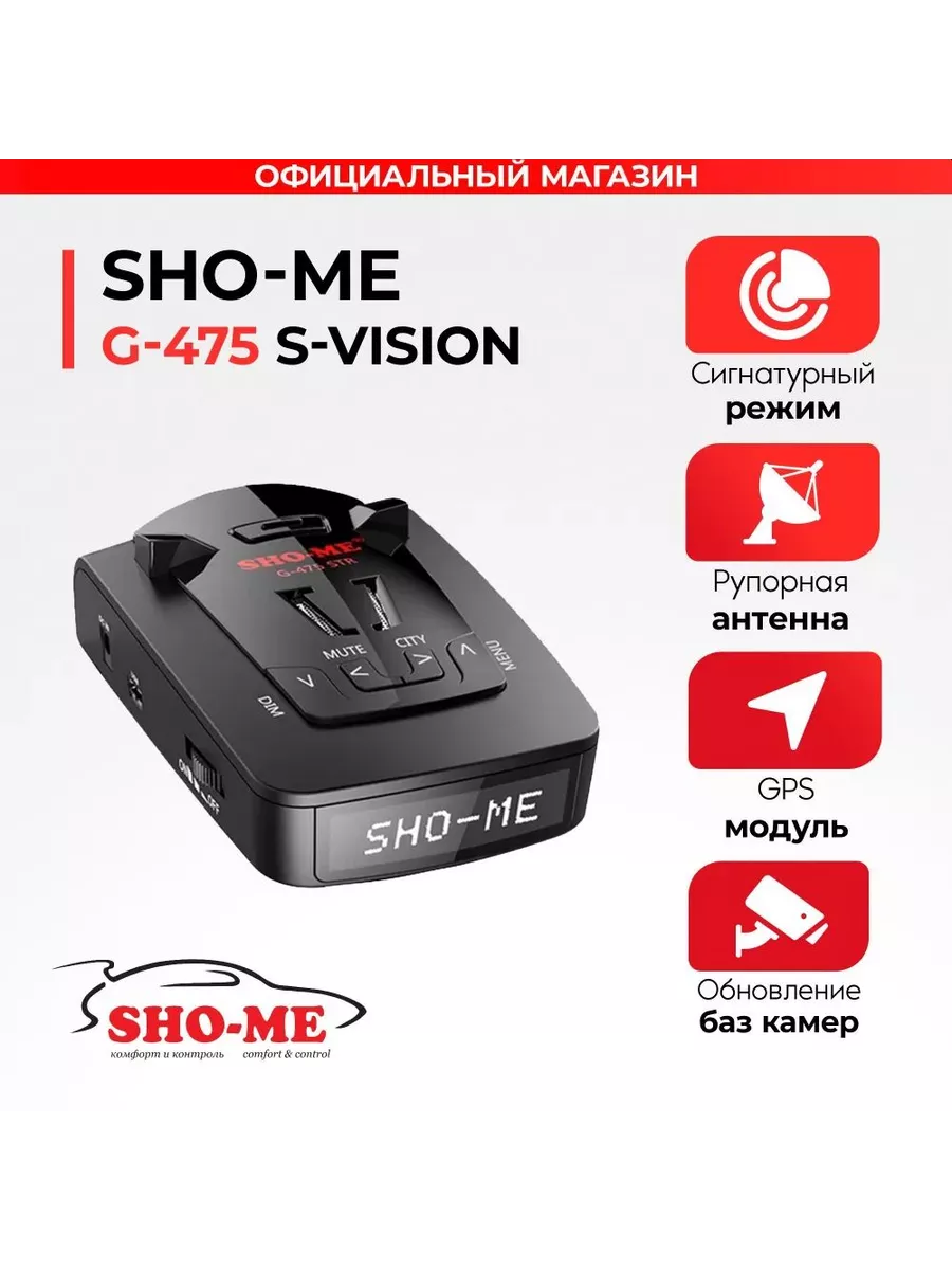 Сигнатурный радар-детектор Sho-Me G-475 S Vision с GPS