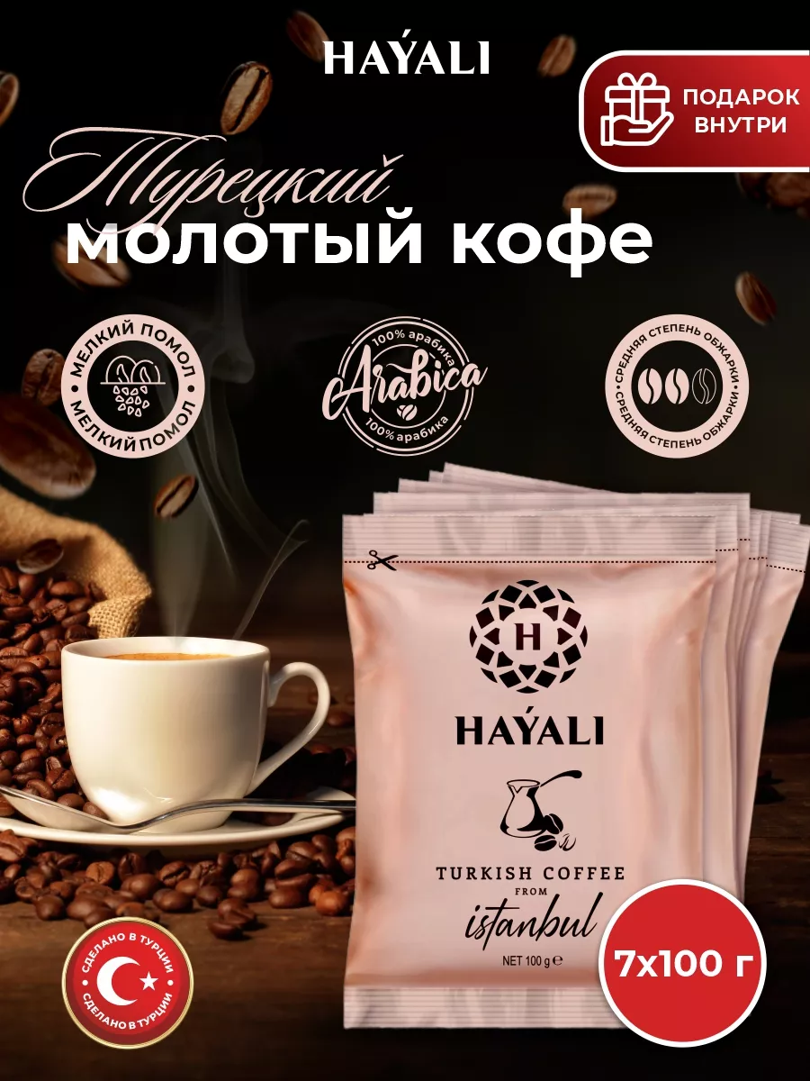 Кофе молотый турецкий 7 шт. по 100 гр HAYALI купить по цене 669 ₽ в  интернет-магазине Wildberries | 194472011