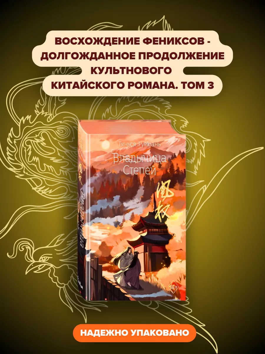 Восхождение фениксов 3. Владычица степей (#3) Эксмо купить по цене 759 ₽ в  интернет-магазине Wildberries | 194477386