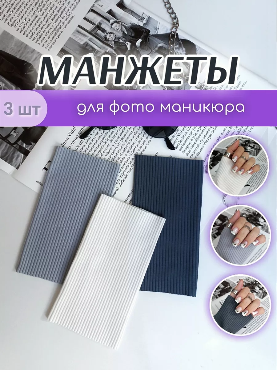 Аксессуары манжеты рукав для фото ногтей фон маникюра JDN – Just Do Nails  купить по цене 413 ₽ в интернет-магазине Wildberries | 194480403