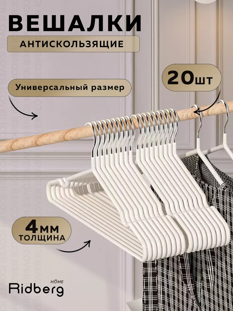 Вешалка-плечики для одежды 20 шт Ridberg Home купить по цене 571 ₽ в  интернет-магазине Wildberries | 194482541