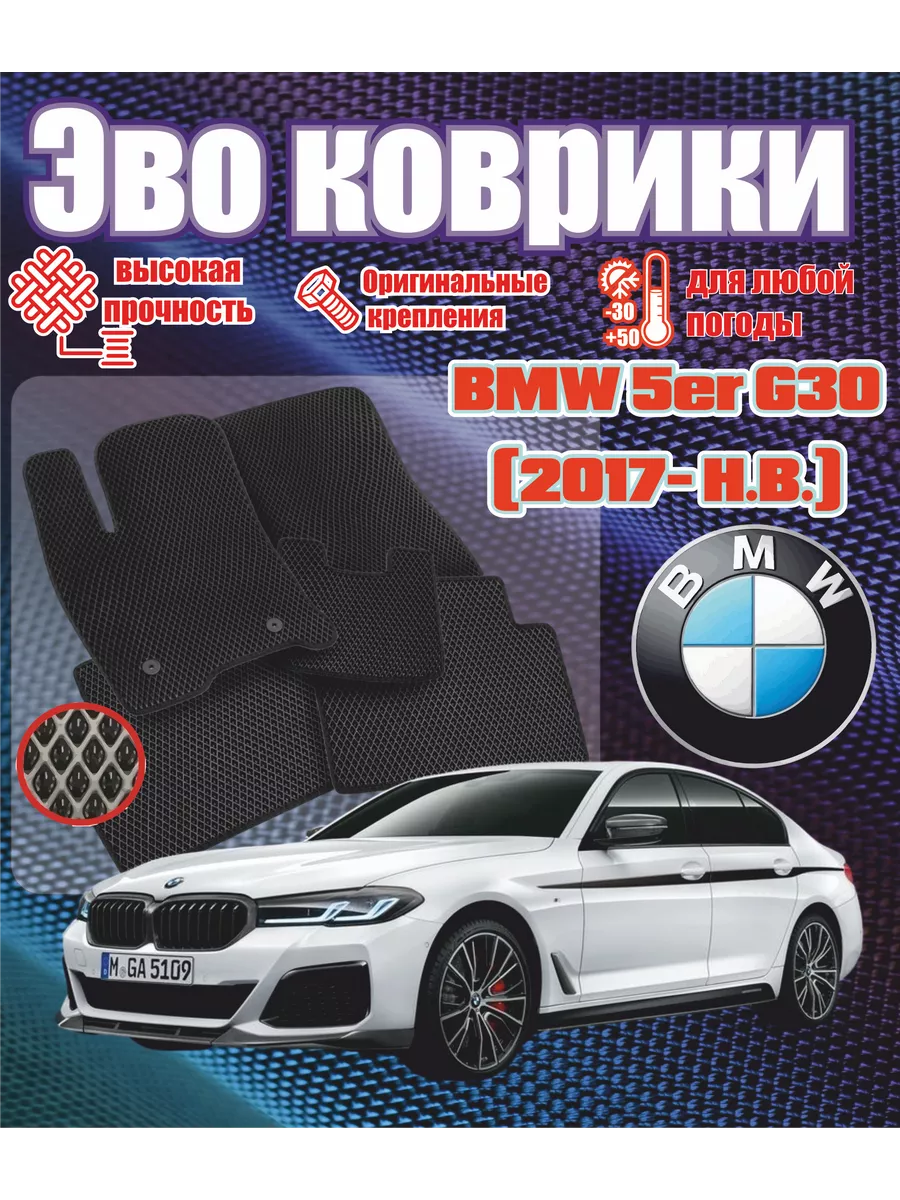 EvaВсем# Evo Eva Эво Эва коврики в машину BMW 5er G30 БМВ 5 г30