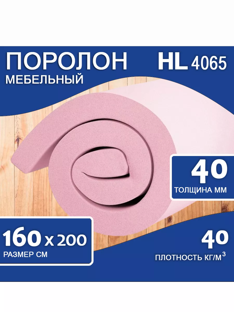 Поролон Hl 4065 Купить В Москве