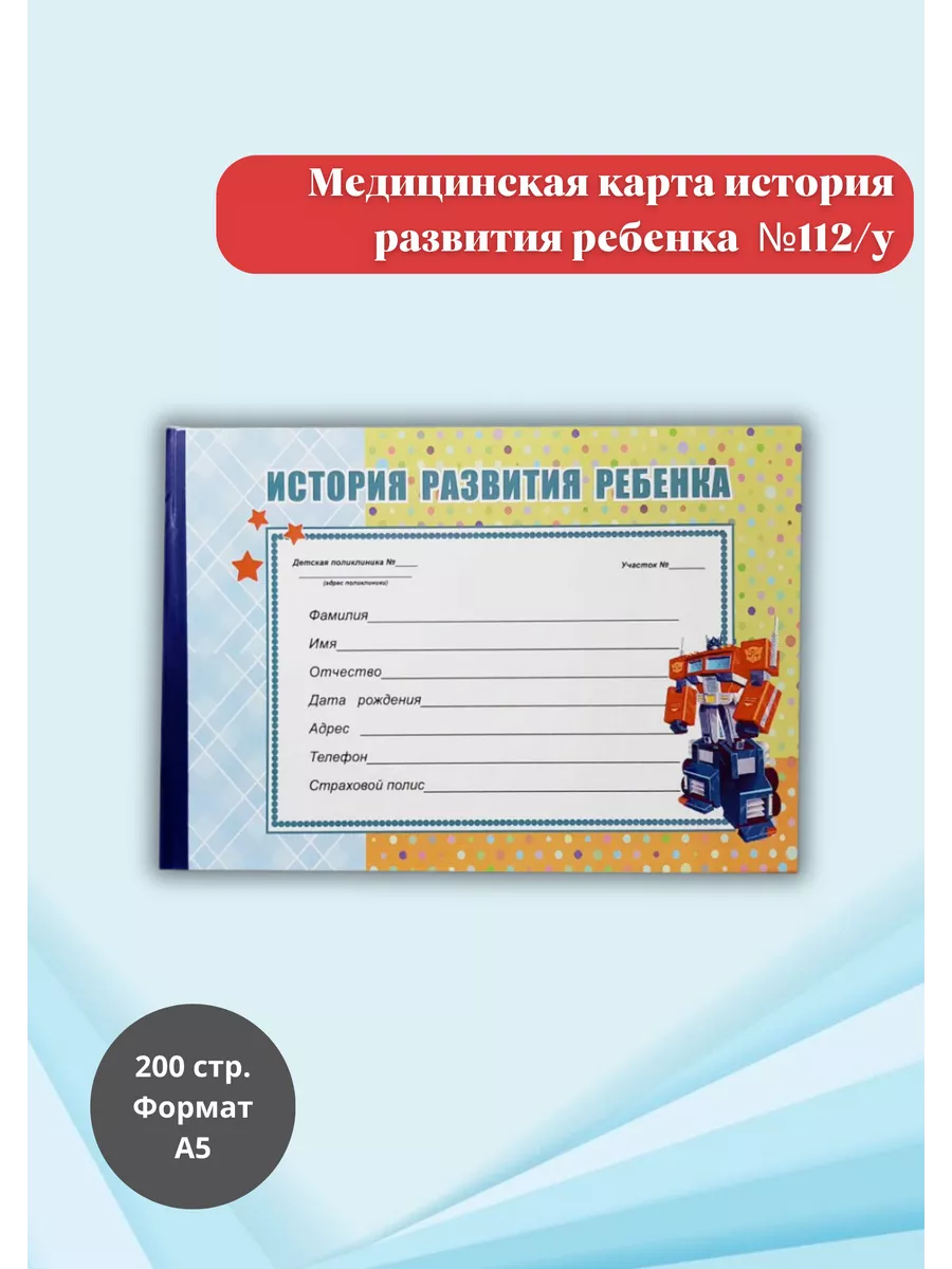 Медицинская картаИстория развития ребенка №112 у купить по цене 16,20 р. в  интернет-магазине Wildberries в Беларуси | 194508176