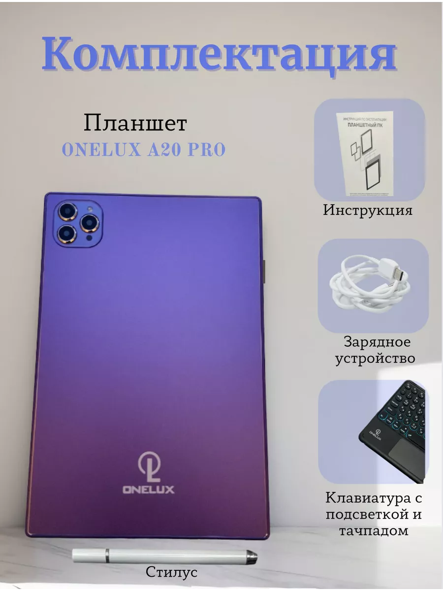 Планшет ONE LUX A20 Pro 8 256 гб фиолетовый ONELUX купить по цене 8 383 ₽ в  интернет-магазине Wildberries | 194509789