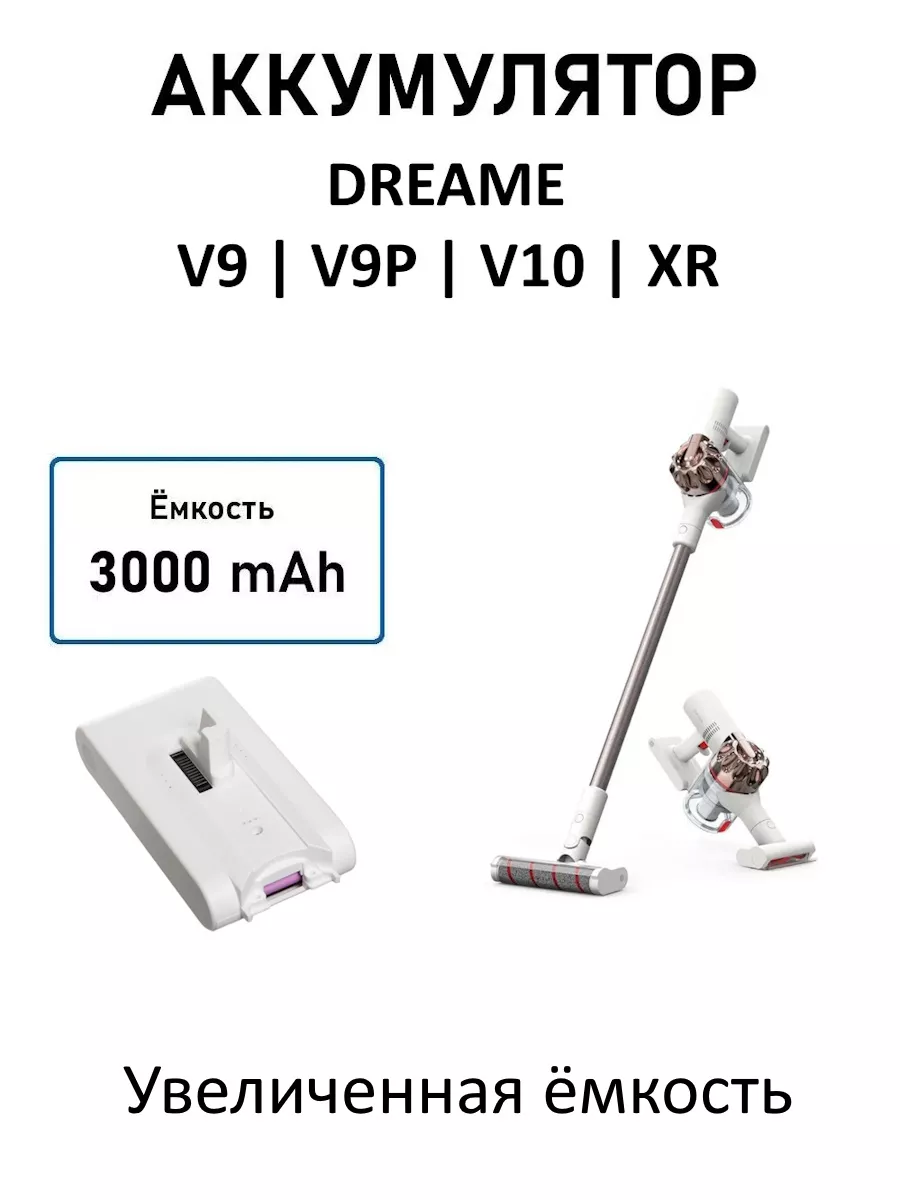 Аккумулятор для пылесоса Dreame V9 V9P V10 XR 3000 мАч купить по цене 4 575 ₽ в интернет-магазине Wildberries | 194513719