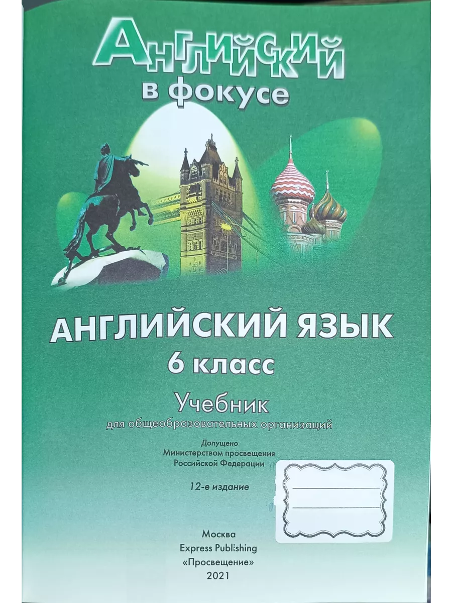 Английский язык 6 класс Ваулина, Дули 2021 год Просвещение купить по цене 2  100 ₽ в интернет-магазине Wildberries | 194516381