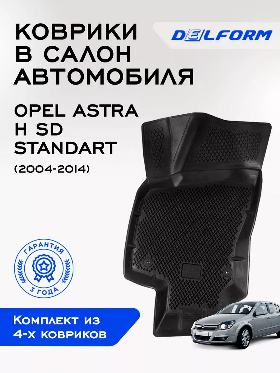 Коврики в машину эва для автомобиля Opel Astra H SD Delform купить по цене  3 980 ₽ в интернет-магазине Wildberries | 194518610