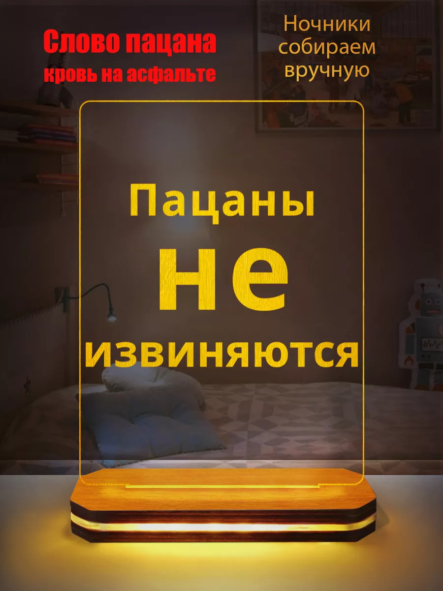 Ночник Слово Пацана Кровь на асфальте Tuk2.ru купить по цене 1 319 ₽ в  интернет-магазине Wildberries | 194521372