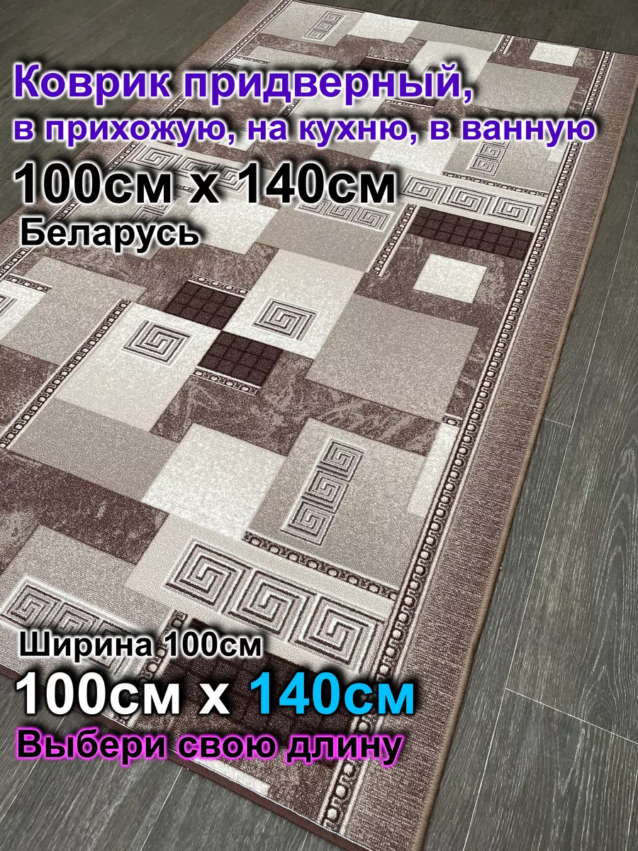 Витебские ковры Ковер комнатный 100x140 в гостиную, спальню